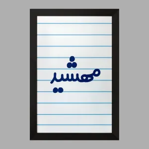 تابلو مهشید