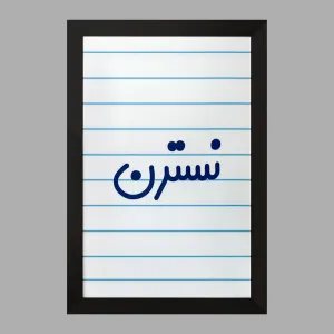 تابلو نسترن