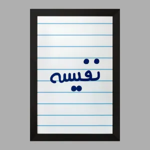 تابلو نفیسه