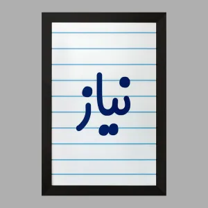 تابلو نیاز