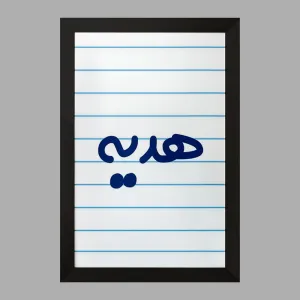 تابلو هدیه
