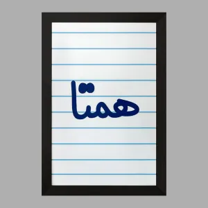 تابلو همتا