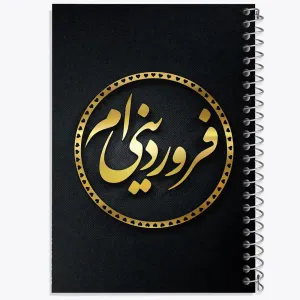 دفتر ماه تولد فروردین