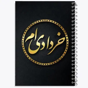 دفتر ماه تولد خرداد