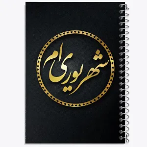 دفتر ماه تولد شهریور