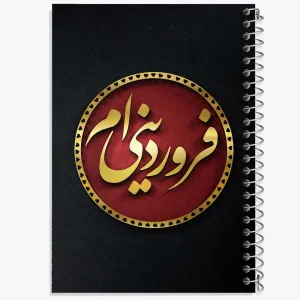 دفتر ماه تولد فروردین