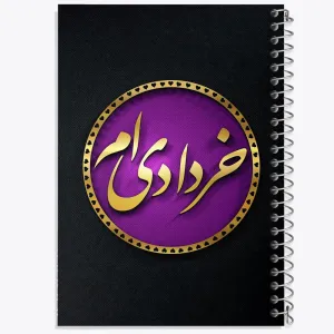دفتر ماه تولد خرداد
