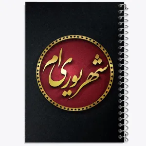 دفتر ماه تولد شهریور