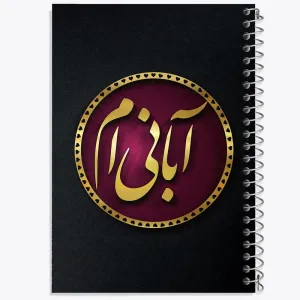 دفتر ماه تولد آبان