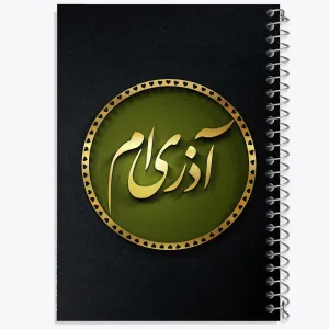 دفتر ماه تولد آذر