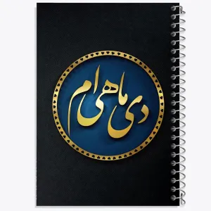 دفتر ماه تولد دی