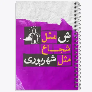 دفتر ماه تولد شهریور