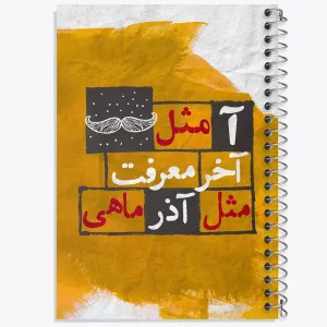 دفتر ماه تولد آذر