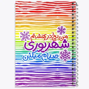 دفتر ماه تولد شهریور