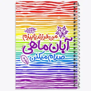 دفتر ماه تولد آبان