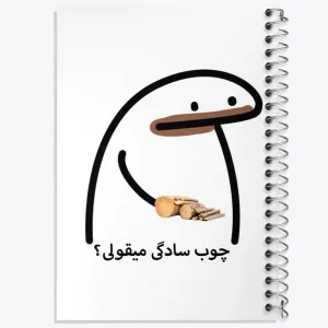 دفتر چوب سادگی میقولی؟
