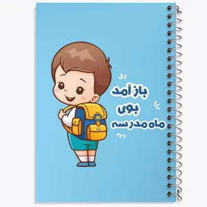 دفتر بازگشت به مدرسه