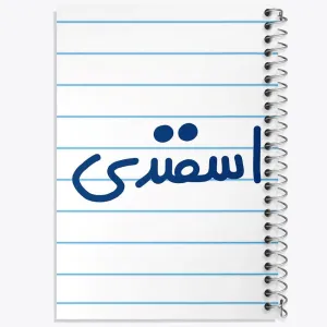 دفتر اسفند ماهی
