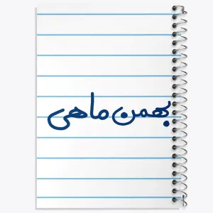 دفتر بهمن ماهی