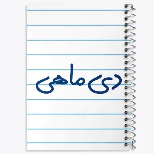 دفتر دی ماهی