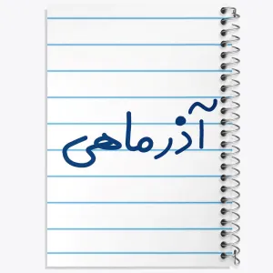 دفتر آذر ماهی