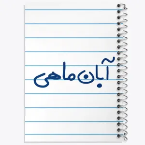 دفتر آبان ماهی