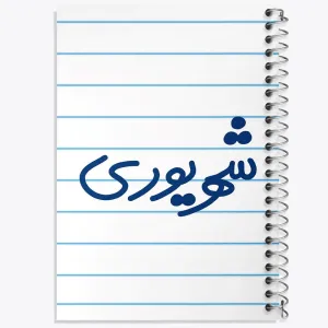 دفتر شهریور ماهی