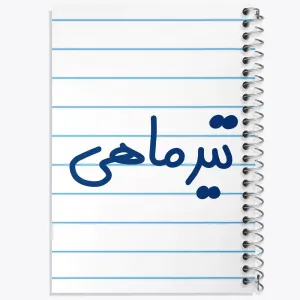 دفتر تیر ماهی