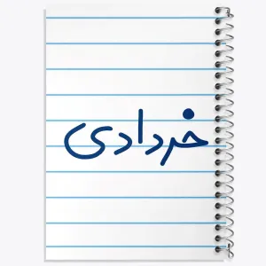 دفتر خرداد ماهی