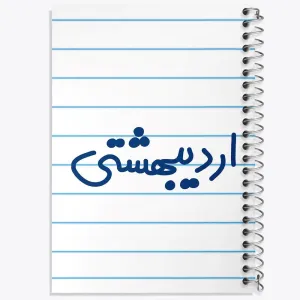دفتر اردیبشهت ماهی