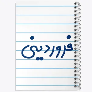 دفتر فروردین ماهی