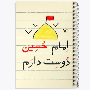دفتر محرم امام حسین دوست دارم
