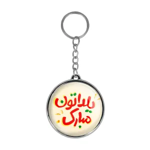 جاکلیدی دوطرفه شب یلدا