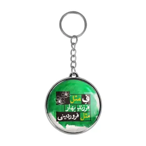 جاکلیدی دوطرفه ماه تولد فروردین
