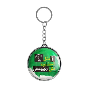 جاکلیدی دوطرفه ماه تولد اردیبهشت