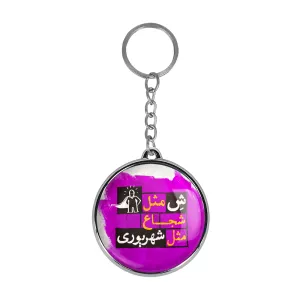 جاکلیدی دوطرفه ماه تولد شهریور