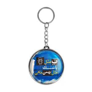 جاکلیدی دوطرفه ماه تولد بهمن