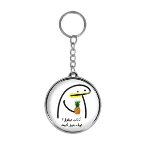جاکلیدی دوطرفه آناناس میقولی؟