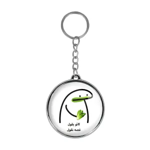 جاکلیدی دوطرفه کائو بقول غصه نقول