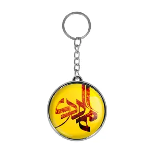جاکلیدی دوطرفه حضرت مهدی