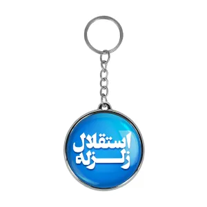 جاکلیدی دوطرفه استقلال