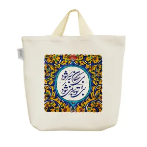 ساک خرید پارچه ای کاشی