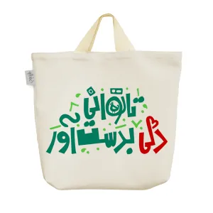ساک خرید پارچه ای تا توانی دلی به دست آور