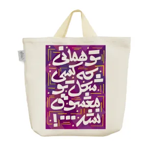 ساک خرید پارچه ای تو همانی که کسی شکل تو معشوق نشد