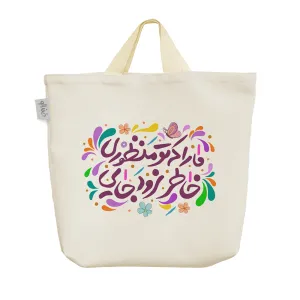 ساک خرید پارچه ای ما را که تو منظوری خاطر نرود جایی