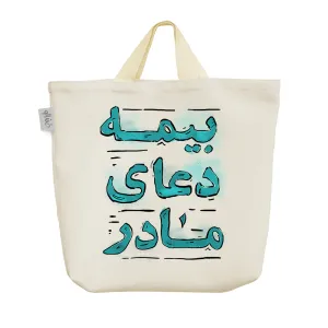 ساک خرید پارچه ای بیمه دعای مادر