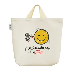 ساک خرید پارچه ای بیمار خنده های توام بیشتر بخند