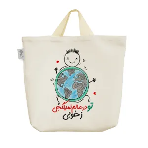 ساک خرید پارچه ای تودر عالم نمیگنجی ز خوبی