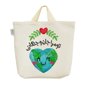 ساک خرید پارچه ای تو مرا جان و جهانی