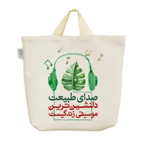 ساک خرید پارچه ای صدای طبیعت دلنشین ترین موسیقی زندگیست